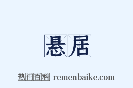 悬居是什么意思的图片